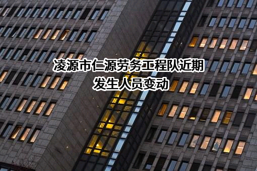 凌源市仁源劳务工程队