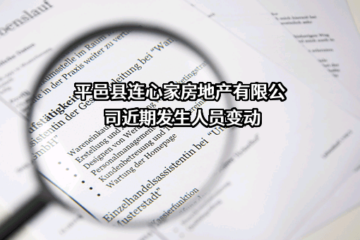 平邑县连心家房地产有限公司