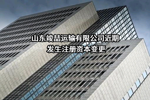 山东竣喆运输有限公司