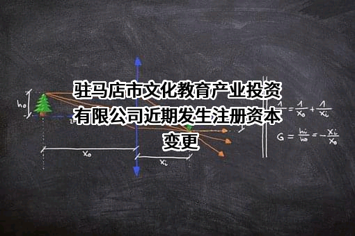 驻马店市文化教育产业投资有限公司