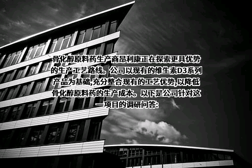 浙江昂利康制药股份有限公司