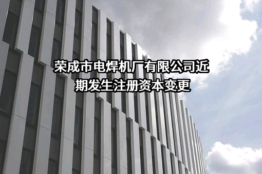 荣成市电焊机厂有限公司