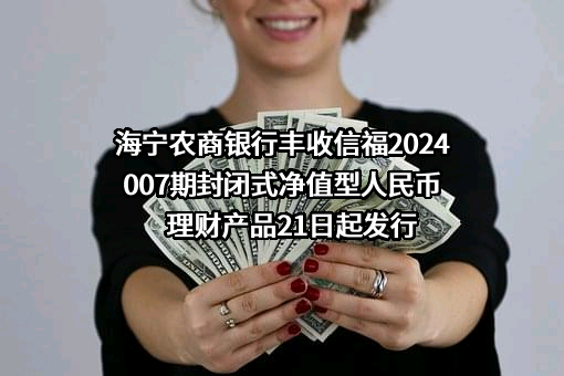浙江海宁农村商业银行股份有限公司