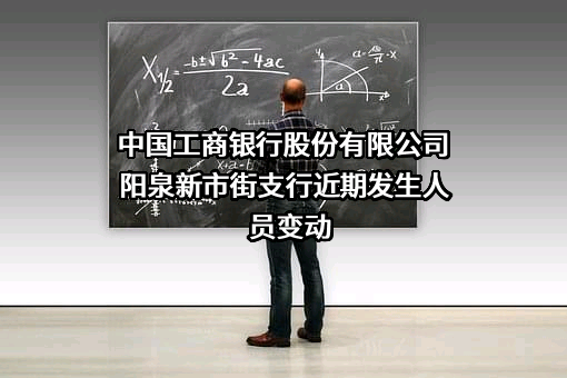 中国工商银行股份有限公司阳泉新市街支行