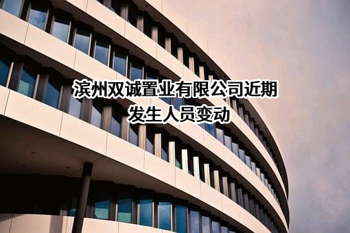 滨州双诚置业有限公司