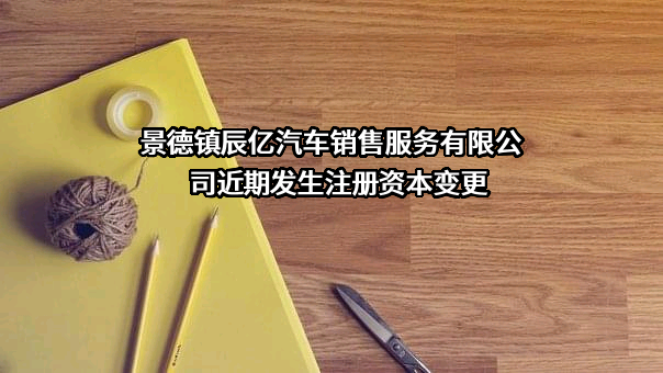 景德镇辰亿汽车销售服务有限公司