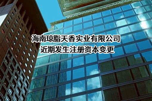 海南琼脂天香实业有限公司