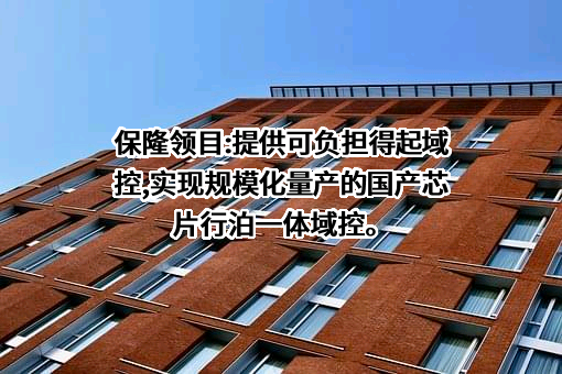 上海保隆领目汽车科技有限公司