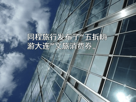 同程网络科技股份有限公司