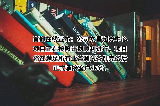 北京首都在线科技股份有限公司