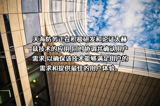 天海融合防务装备技术股份有限公司