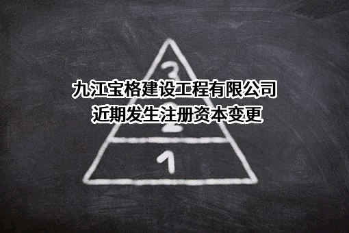 九江宝格建设工程有限公司近期发生注册资本变更