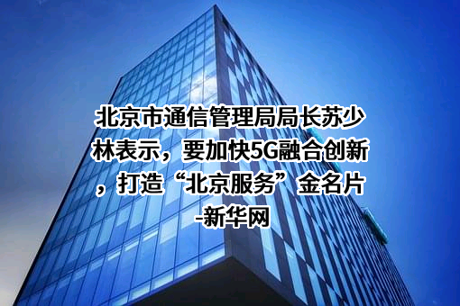 北京市通信管理局