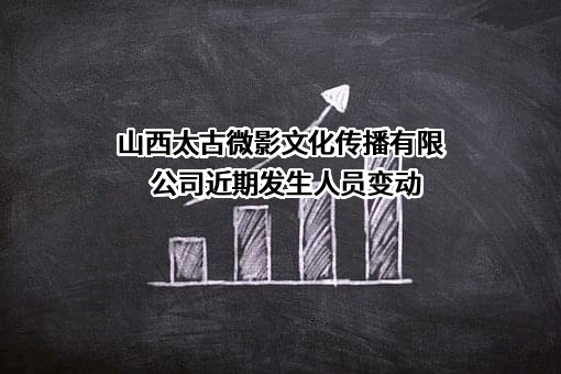 山西太古微影文化传播有限公司