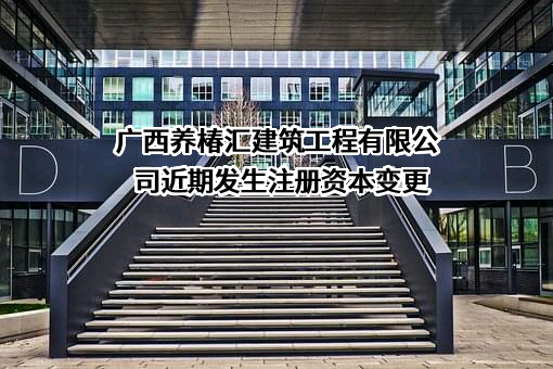 广西养椿汇建筑工程有限公司