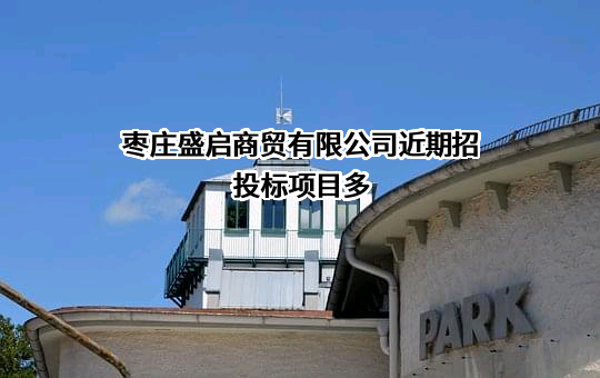 枣庄盛启商贸有限公司