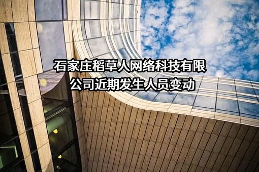 石家庄稻草人网络科技有限公司