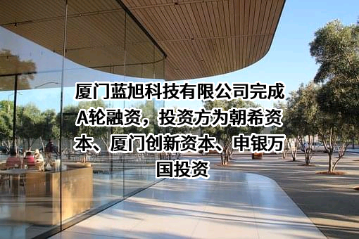 厦门蓝旭科技有限公司
