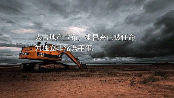太古地产有限公司