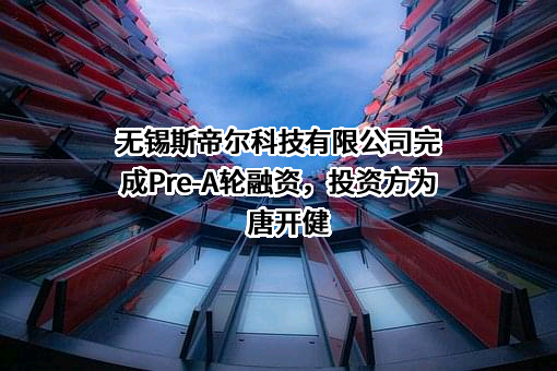 无锡斯帝尔科技有限公司