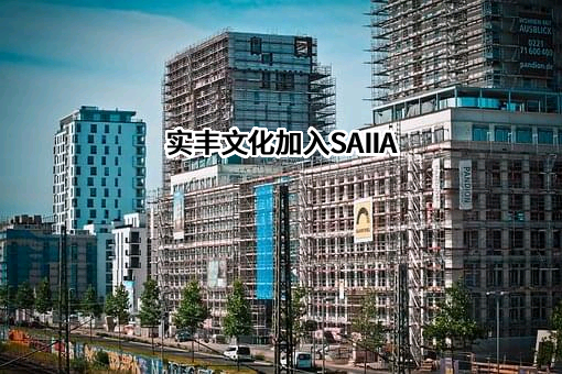 实丰文化加入SAIIA