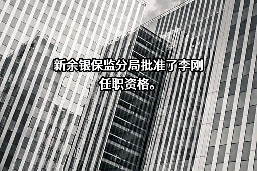 新余农村商业银行股份有限公司
