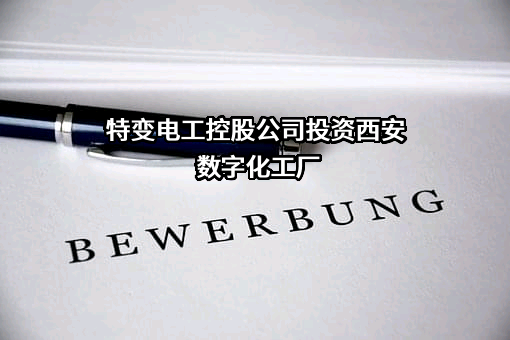 特变电工西安电气科技有限公司