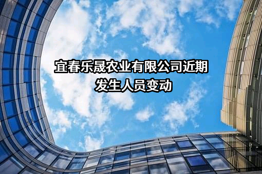 宜春乐晟农业有限公司