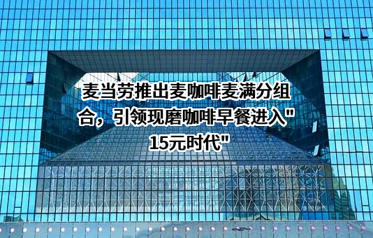 金拱门（中国）有限公司