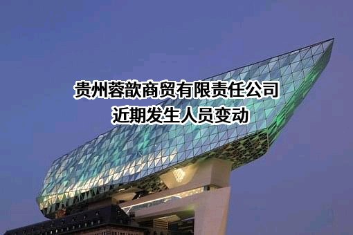 贵州蓉歆商贸有限责任公司