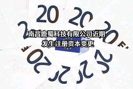 南昌鹿蜀科技有限公司