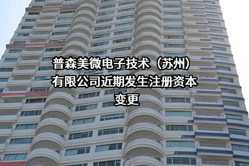 普森美微电子技术（苏州）有限公司近期发生注册资本变更