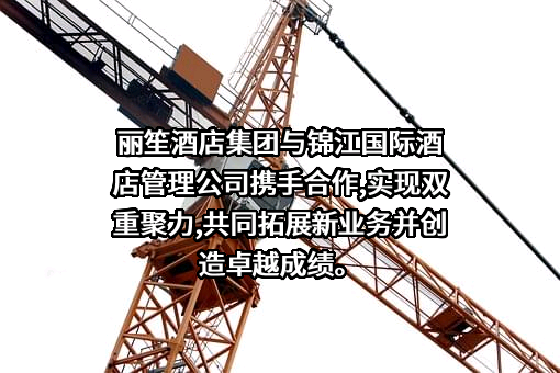 锦江国际酒店管理有限公司