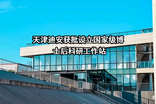 天津迪安医学检验实验室有限公司