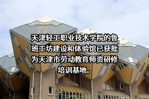 天津轻工职业技术学院