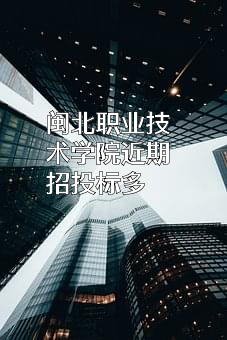 闽北职业技术学院