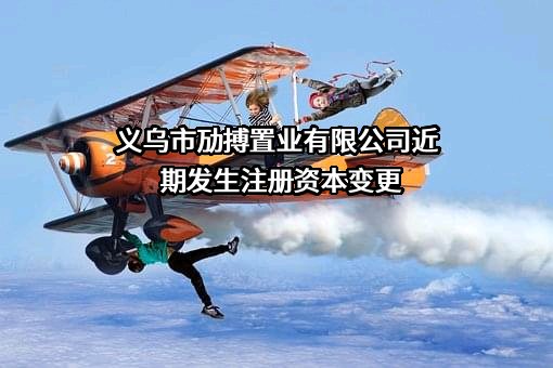 义乌市劢搏置业有限公司