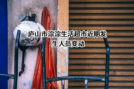 庐山市淙淙生活超市