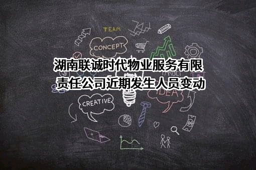 湖南联诚时代物业服务有限责任公司