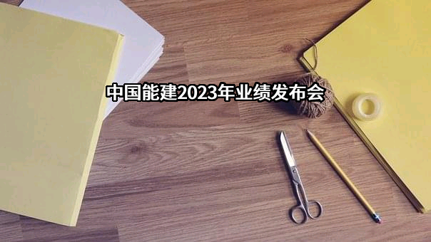 中国能源建设股份有限公司