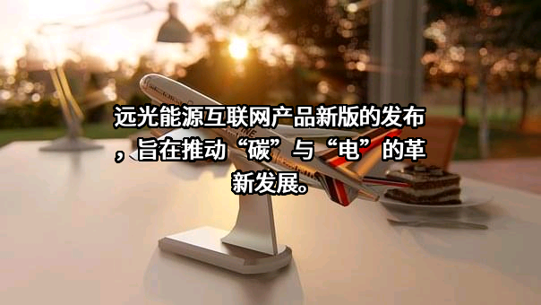 靖边县远光能源有限公司