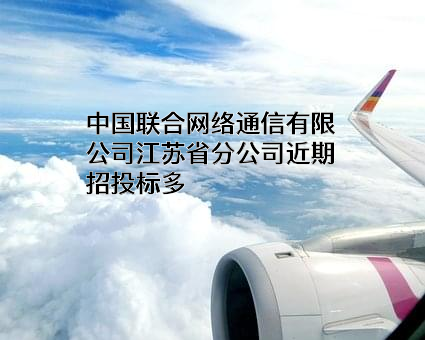 中国联合网络通信有限公司江苏省分公司