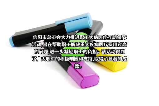 信阳市总工会