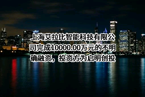 上海艾拉比智能科技有限公司