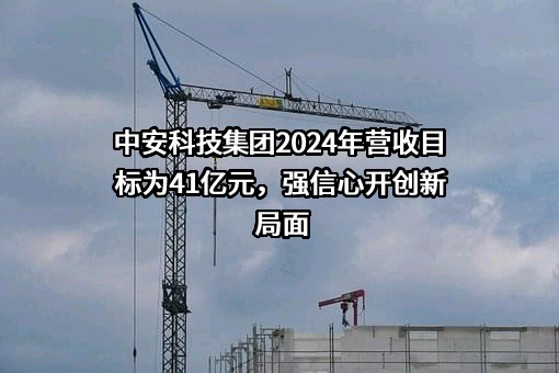 贵阳中安科技集团有限公司