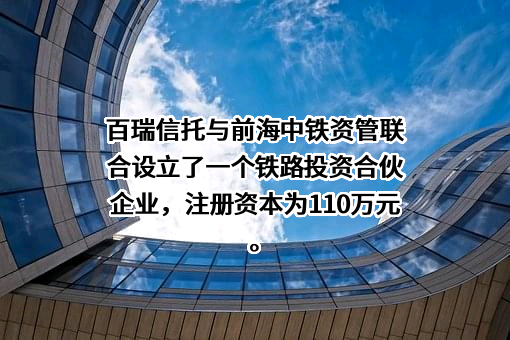 百瑞信托有限责任公司