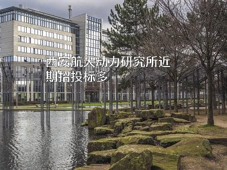 西安航天动力研究所