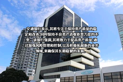 交通银行股份有限公司