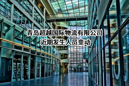 青岛超越国际物流有限公司