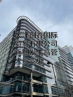天津创鑫国际贸易有限公司